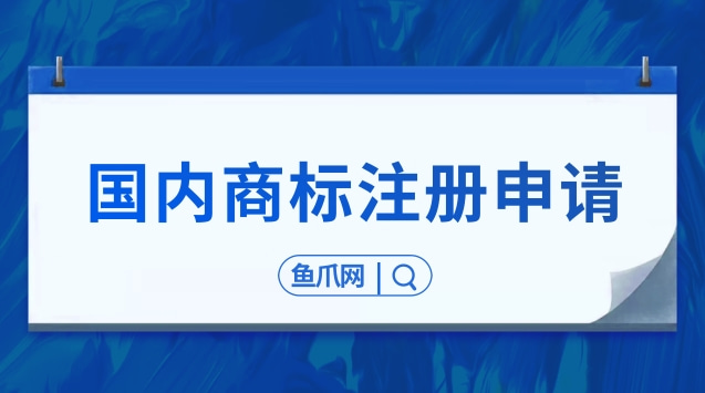 商標注冊網(wǎng)上申請查詢_如何在網(wǎng)上申請商標注冊_商標注冊網(wǎng)上申請流程視頻教程