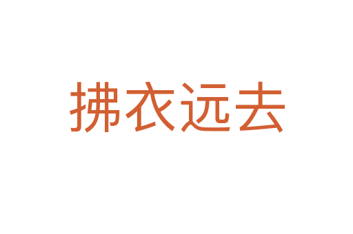 拂衣遠(yuǎn)去