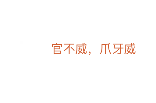 官不威，爪牙威