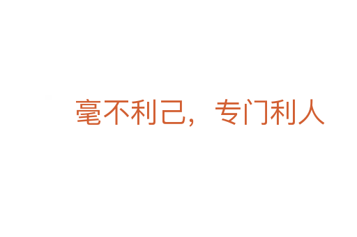 毫不利己，專門利人