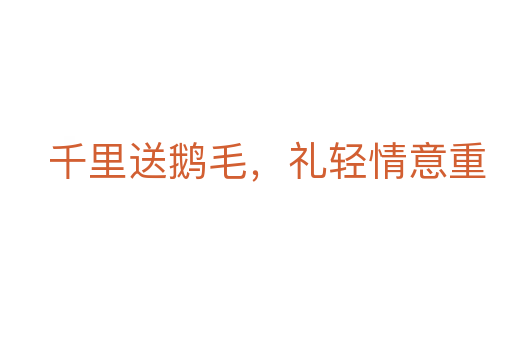 千里送鵝毛，禮輕情意重