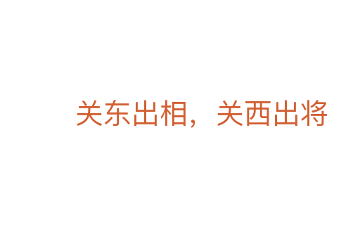 關(guān)東出相,關(guān)西出將