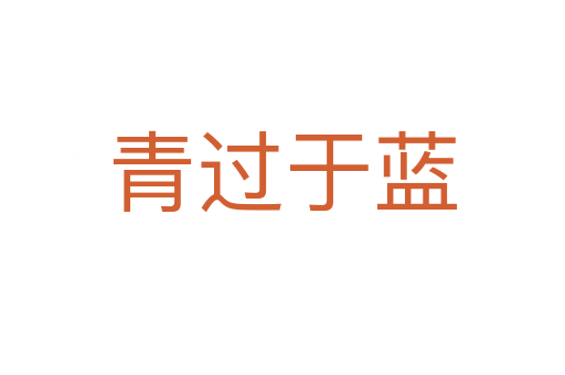 青過(guò)于藍(lán)