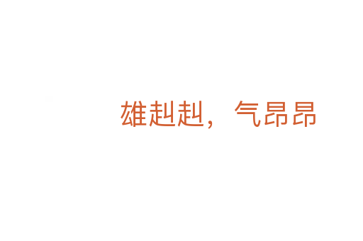 雄赳赳，氣昂昂