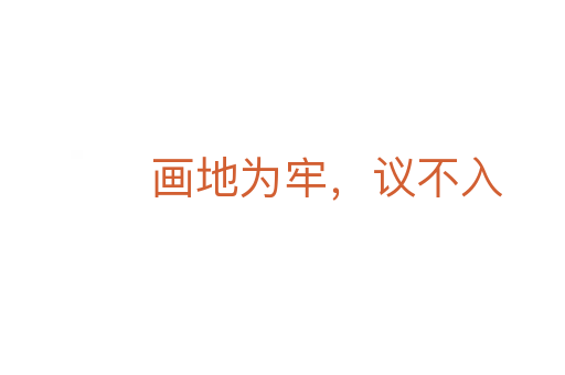 畫(huà)地為牢,議不入