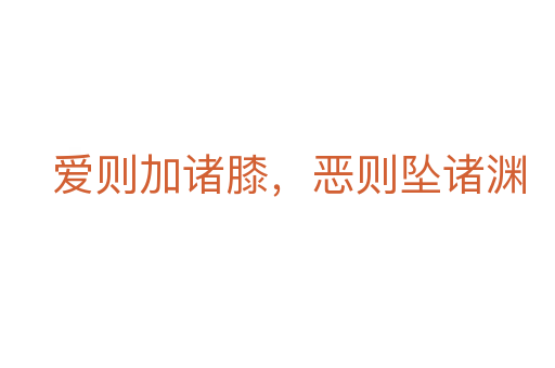 愛則加諸膝，惡則墜諸淵