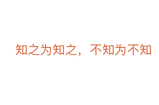 知之為知之，不知為不知