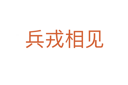兵戎相見(jiàn)