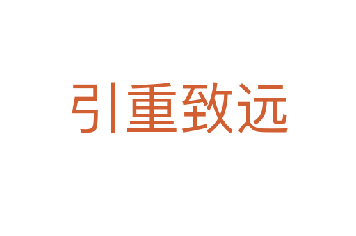 引重致遠(yuǎn)