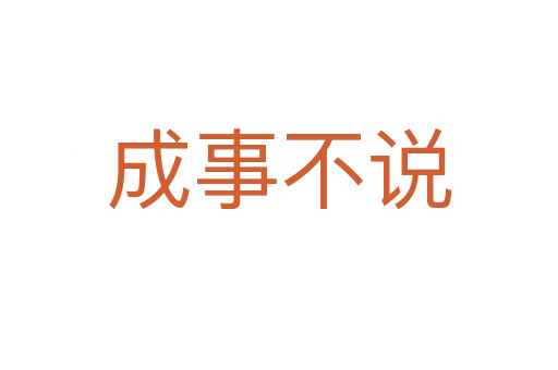 成事不說