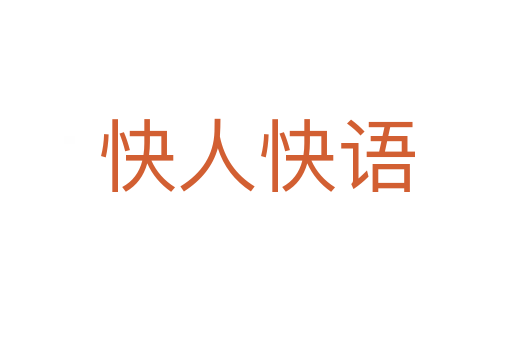 快人快語(yǔ)