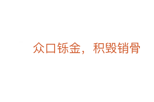 眾口鑠金，積毀銷(xiāo)骨