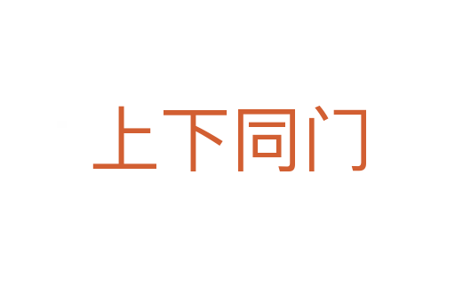 上下同門(mén)