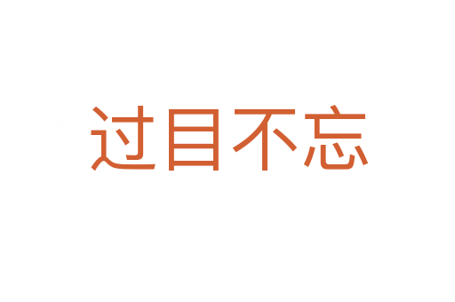 過(guò)目不忘