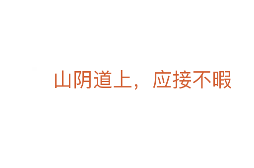 山陰道上，應(yīng)接不暇