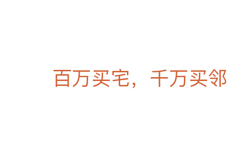 百萬買宅,千萬買鄰