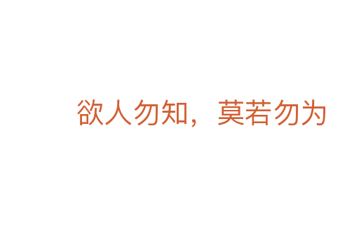 欲人勿知，莫若勿為