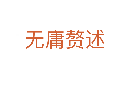 無(wú)庸贅述