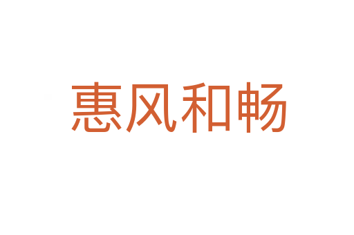 惠風和暢