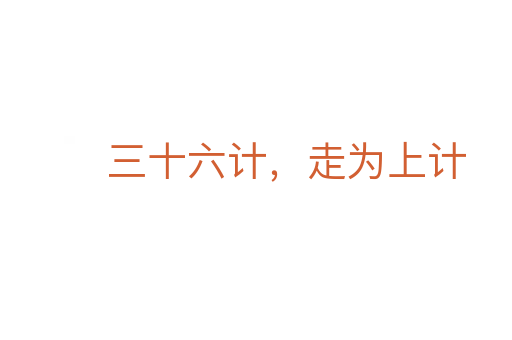 三十六計(jì),走為上計(jì)
