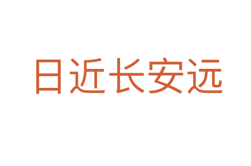 日近長安遠(yuǎn)