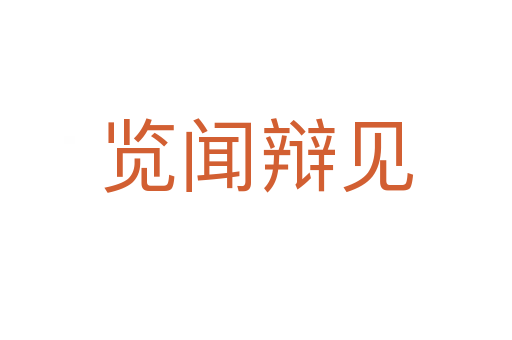 覽聞辯見(jiàn)