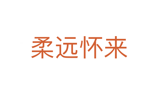 柔遠懷來
