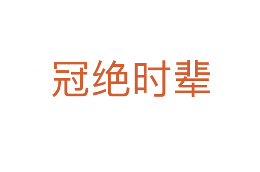 冠絕時輩