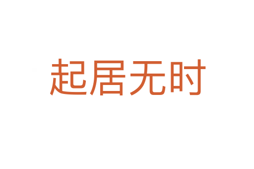 起居無(wú)時(shí)