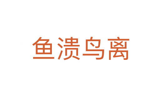 魚(yú)潰鳥(niǎo)離