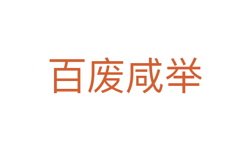 百?gòu)U咸舉