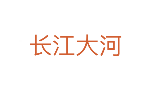 長(zhǎng)江大河