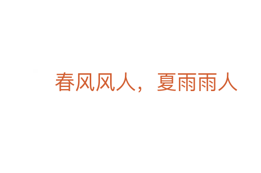 春風風人,夏雨雨人