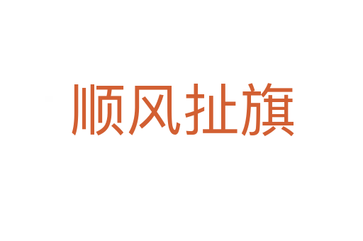 順風(fēng)扯旗
