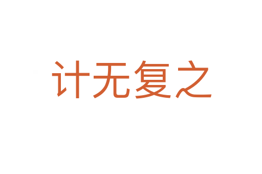 計無復(fù)之