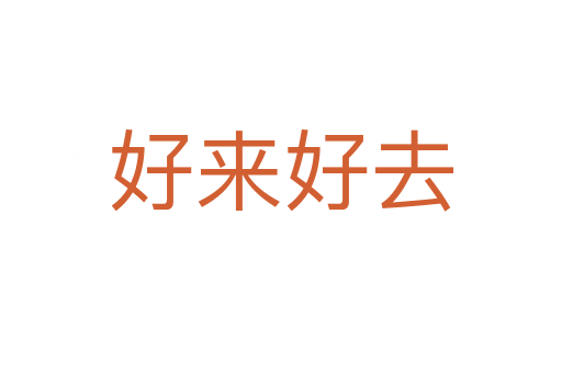 好來(lái)好去