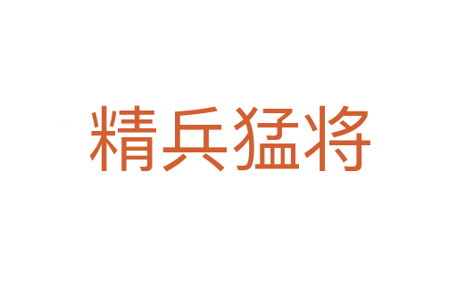 精兵猛將