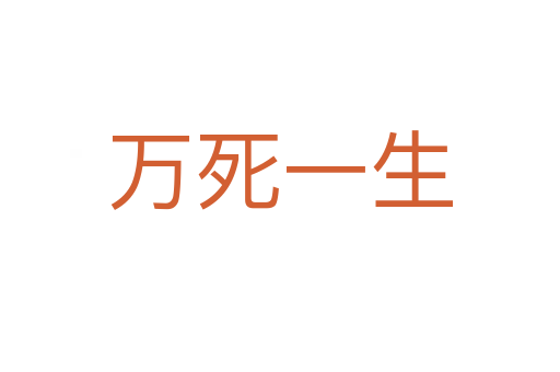 萬(wàn)死一生