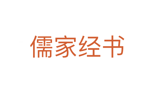 儒家經(jīng)書(shū)