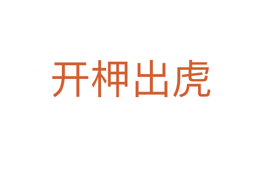 開(kāi)柙出虎