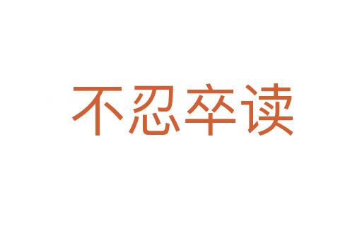 不忍卒讀