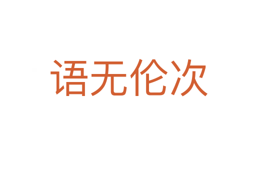 語(yǔ)無倫次