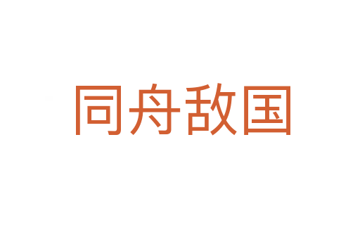 同舟敵國(guó)