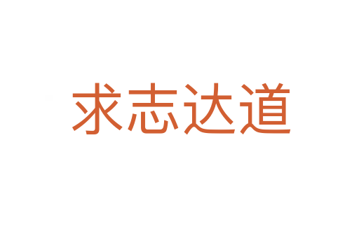 求志達(dá)道