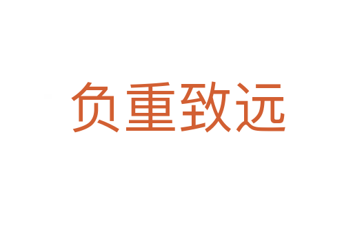 負(fù)重致遠(yuǎn)