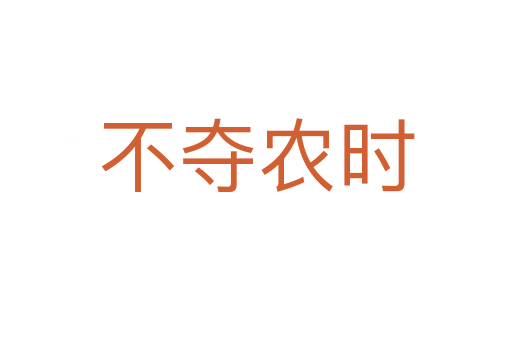 不奪農時