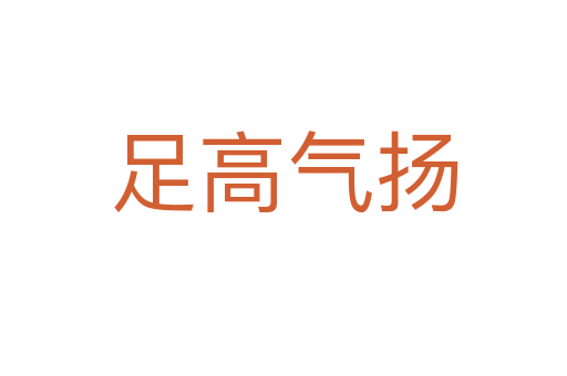 足高氣揚