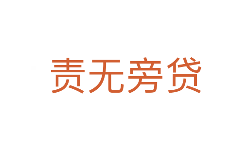 責(zé)無(wú)旁貸