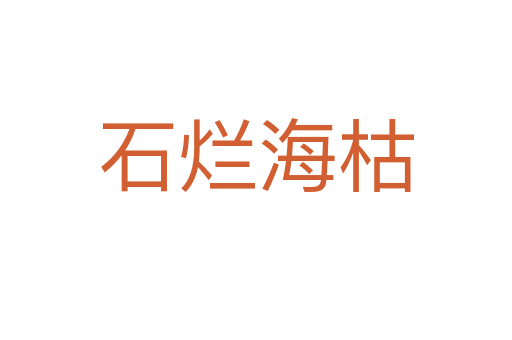 石爛?？?></div>
                        <h2>意思解釋</h2>
                                                <p><span id=