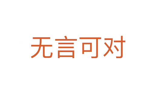 無(wú)言可對(duì)